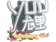 Sticker | yuurih | Shanghai 2024