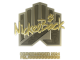 Sticker | NickelBack (Gold) | Copenhagen 2024