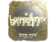 Sticker | brnz4n (Gold) | Austin 2025 CS2 skin