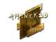 Sticker | AmaNEk (Gold) | Boston 2018 CS2 skin