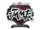 Sticker | Jame | Berlin 2019 skin